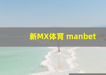 新MX体育 manbet